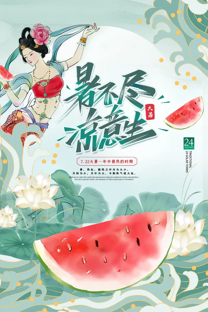 传统节气大暑海报psd模版下载