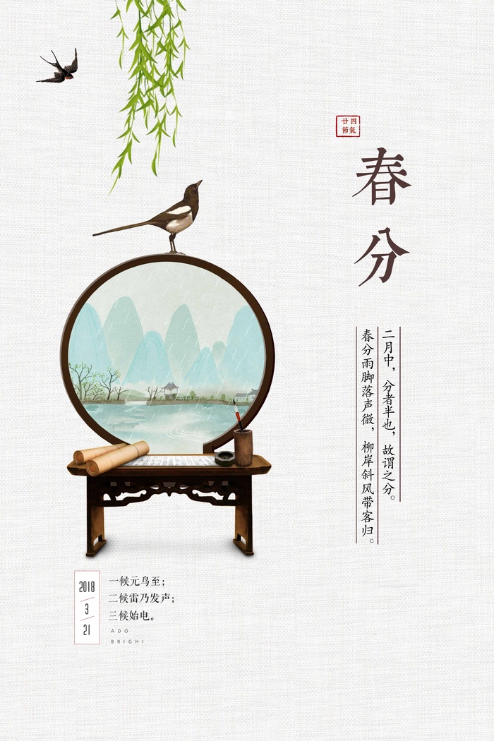 春分 春分海报图片