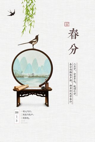 春分 春分海报图片