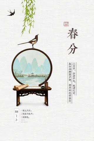 春分 春分海报图片