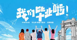 唯美清爽校园毕业季海报