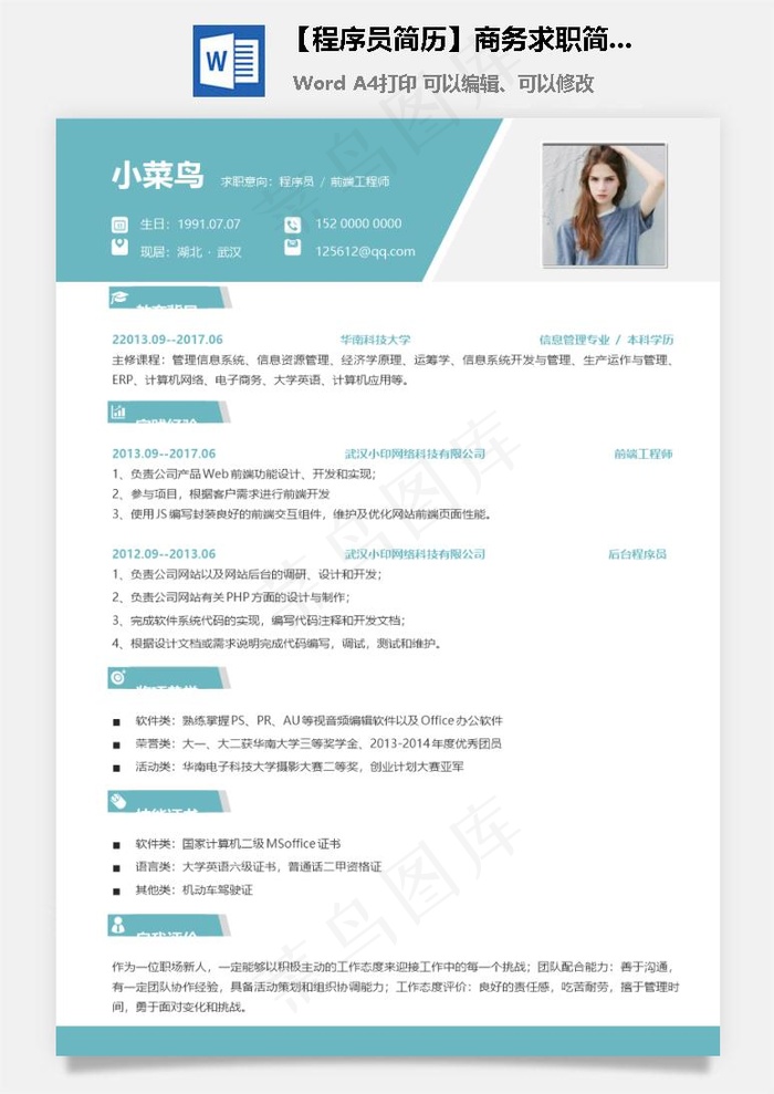 【程序员简历】商务求职简历