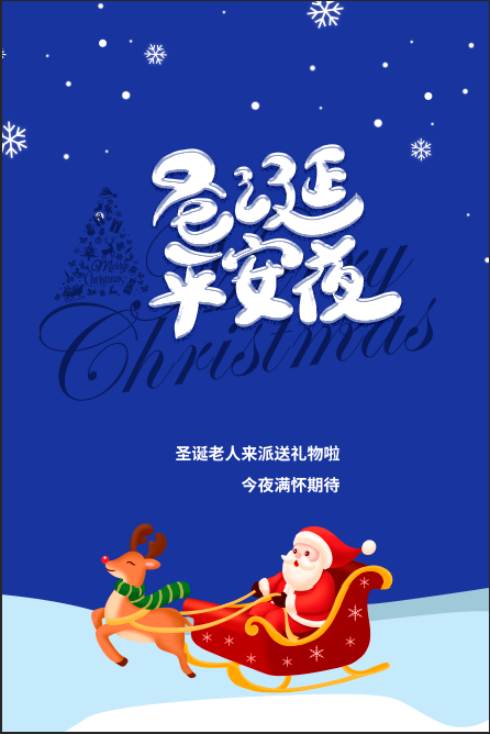 平安夜 点起一盏烛光 照亮我们的前程psd模版下载