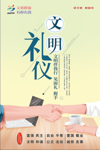文明礼仪公益海报