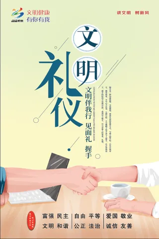 文明礼仪公益海报