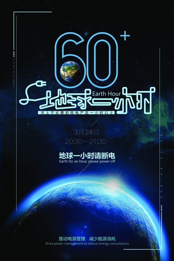 地球一个小时断电蓝色海报ai矢量模版下载