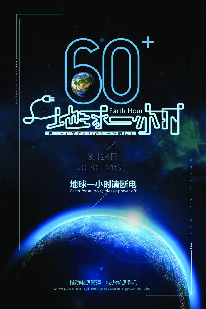 地球一个小时断电蓝色海报ai矢量模版下载