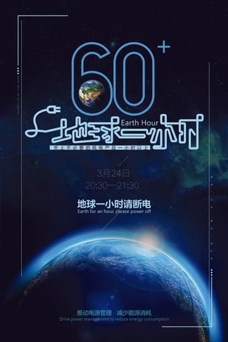 地球一个小时断电蓝色海报