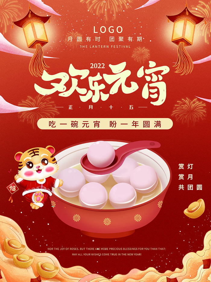 喜庆虎年元宵节海报