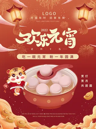 喜庆虎年元宵节海报