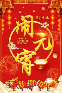 红色喜庆元宵节汤圆猜灯谜节日创意海报促销活动模板PSD展板素材