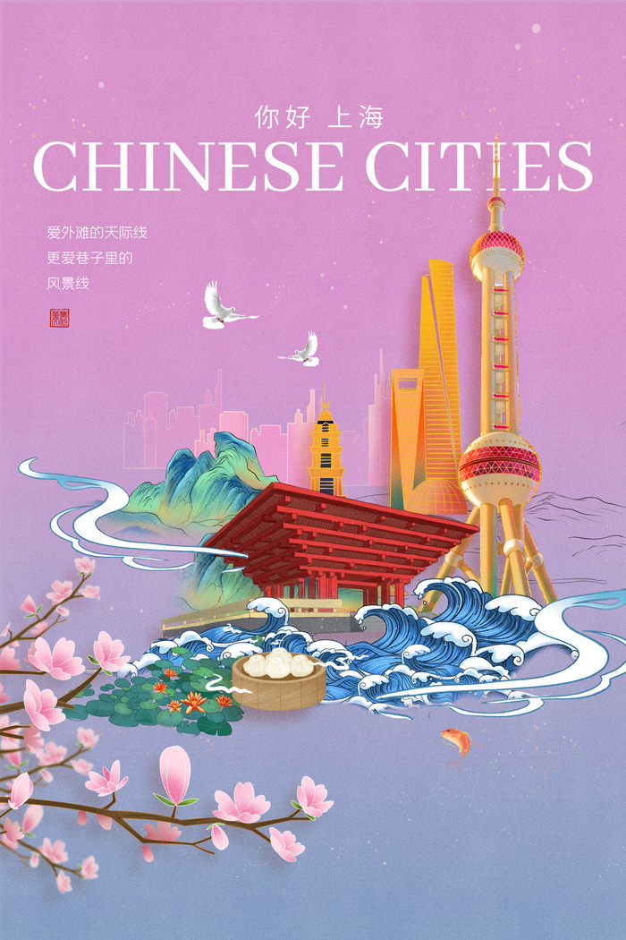 国潮上海城市海报psd模版下载