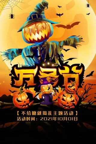 万圣节狂欢图