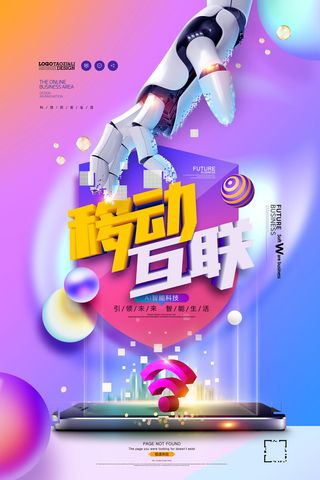 移动互联智能科技移动通信海报