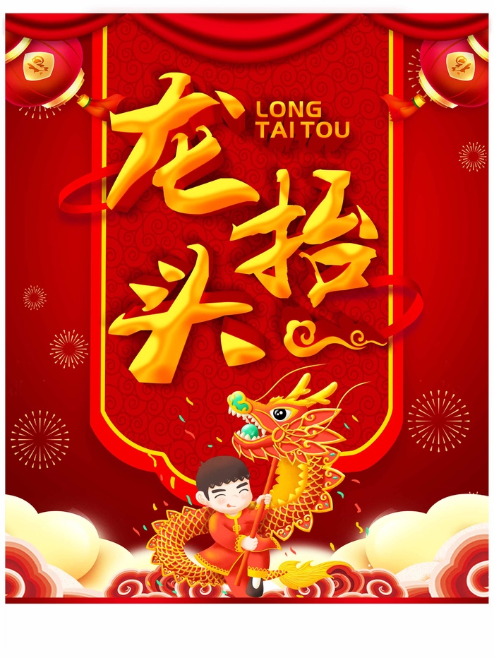 龙抬头 龙抬头促销海报