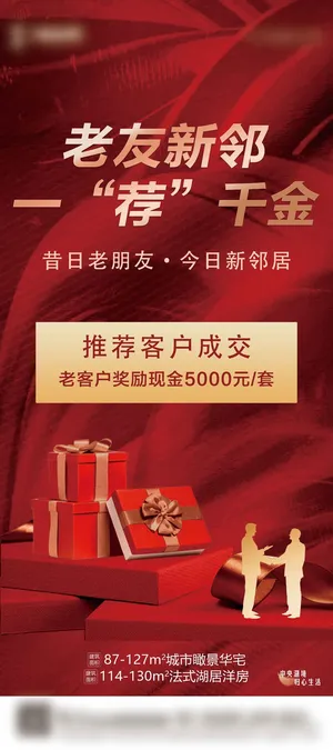 地产老带新展架