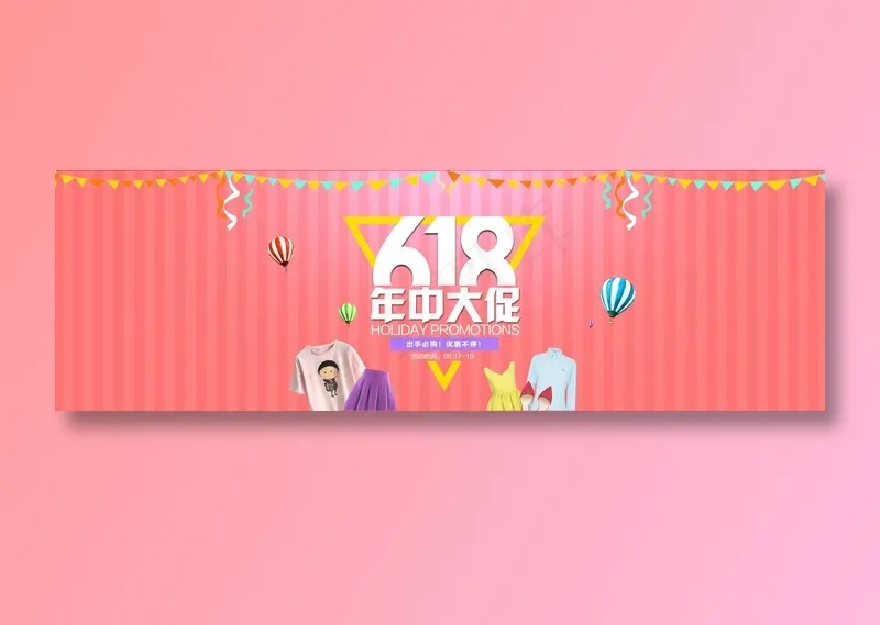 618促销海报 psd模版下载