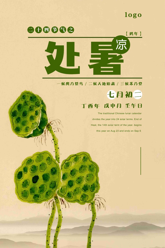 简约二十四节气之处暑主题海报psd模版下载