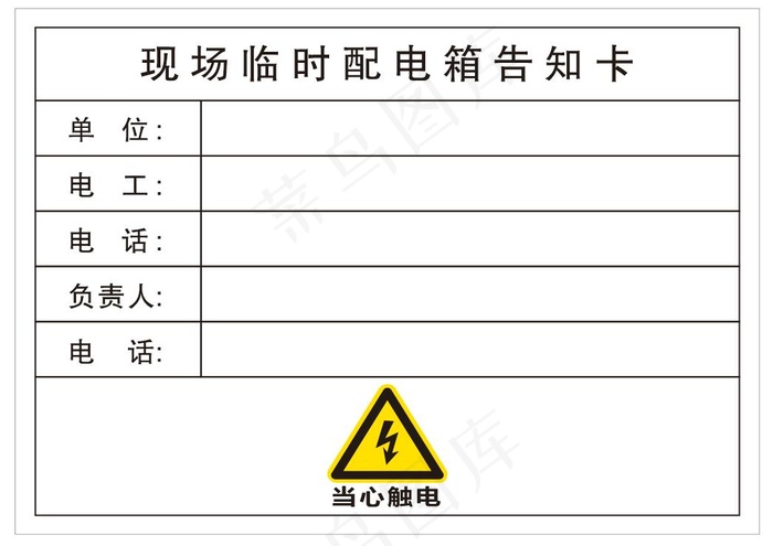 现场临时配电箱告知卡