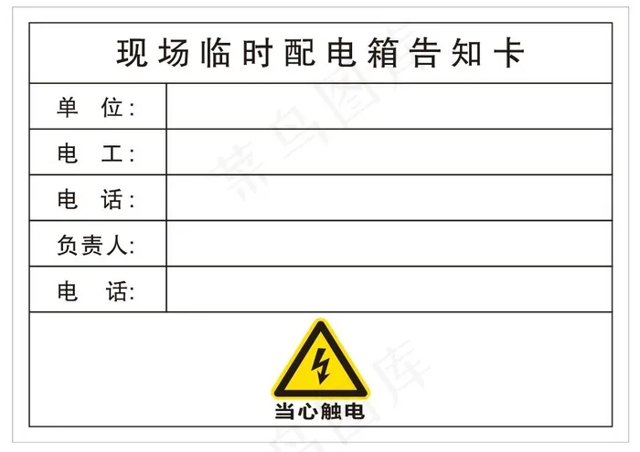 现场临时配电箱告知卡cdr矢量模版下载