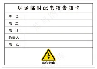 现场临时配电箱告知卡