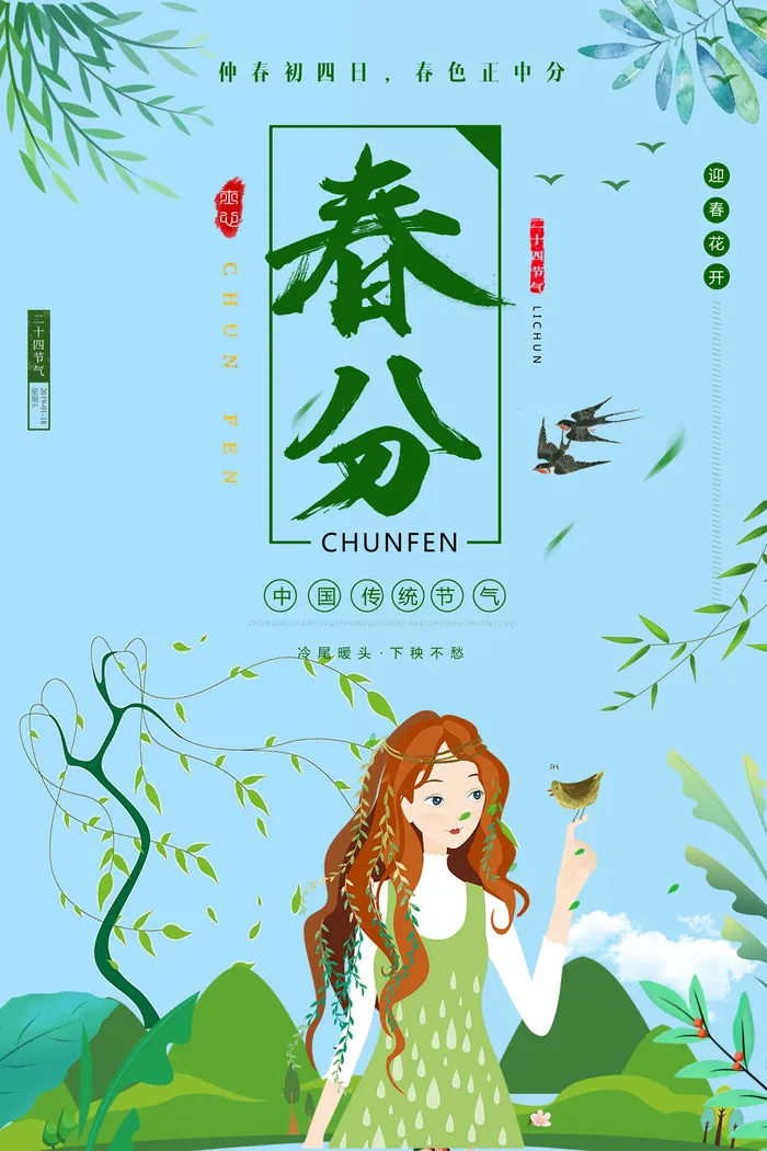 春分psd模版下载