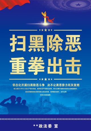 扫黑除恶  蓝色简约  宣传海报