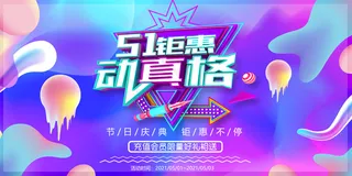 创意五一劳动节促销海报