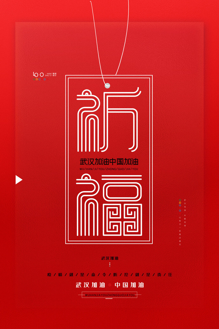 武汉防疫海报之祈福