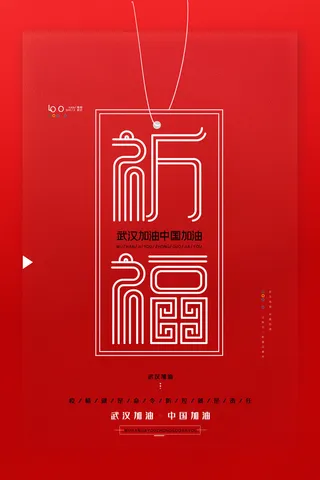 武汉防疫海报之祈福