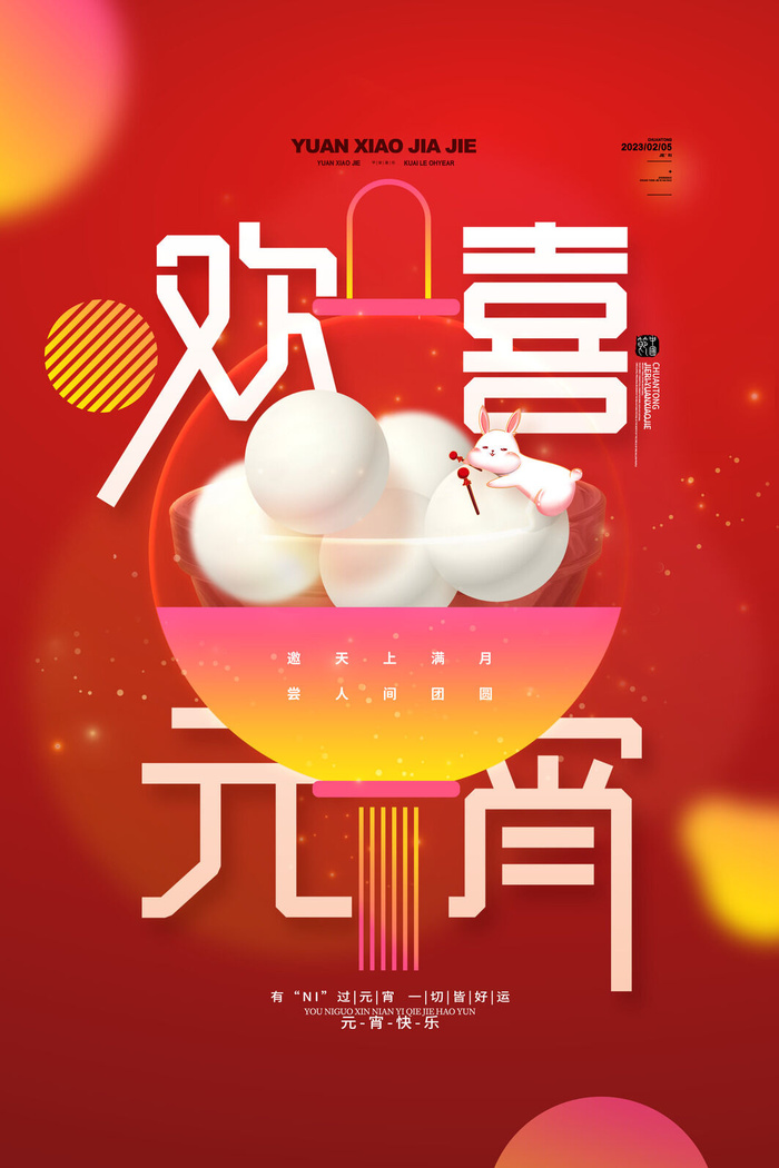 红色欢喜元宵正月十五元宵节海报psd模版下载