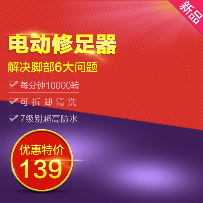 高防水新品主图设计psd模版下载