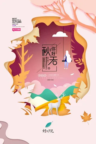 简约秋分活动图片