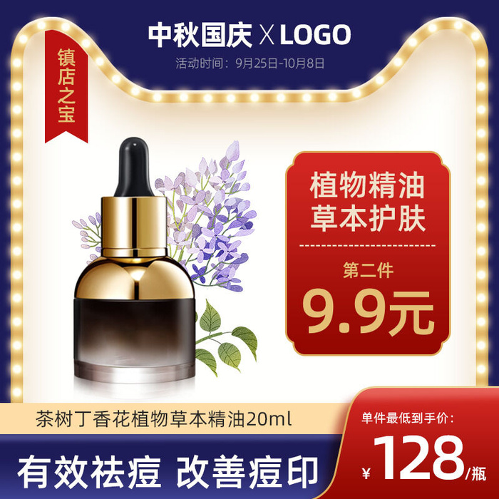 中秋节国庆节复古风美妆护肤品植物精油主图psd模版下载