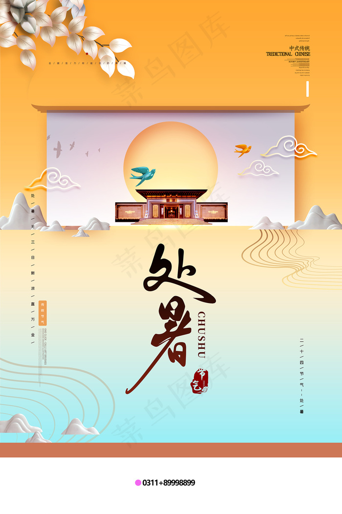 手绘清新处暑24节气中国风海报