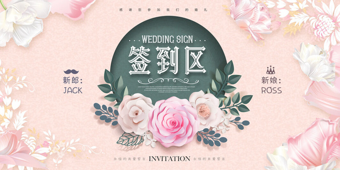 婚庆签到区psd模版下载