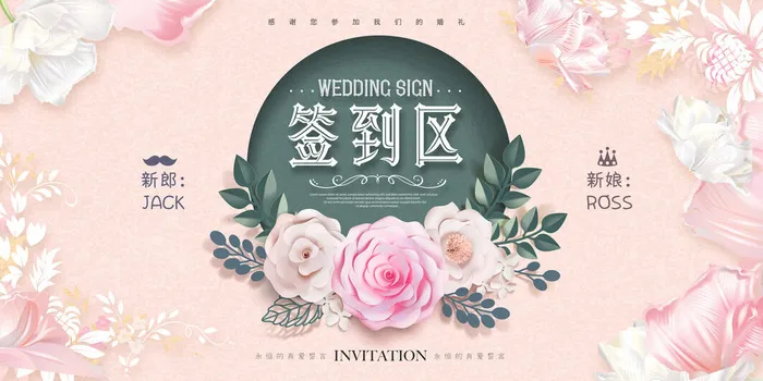婚庆签到区psd模版下载