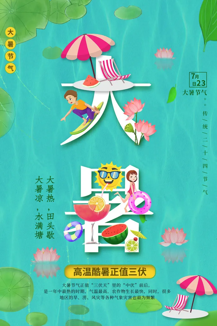 大暑节气海报psd模版下载