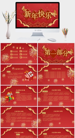 新年快乐课件ppt模版预览图