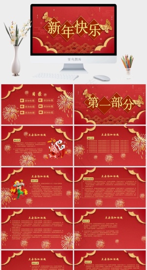 新年快乐课件ppt模版