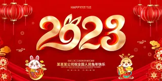 新年贺词新年舞台背景兔年大吉2023贺新春
