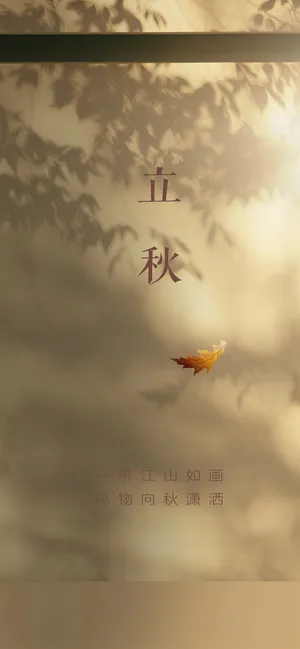 立秋节气海报