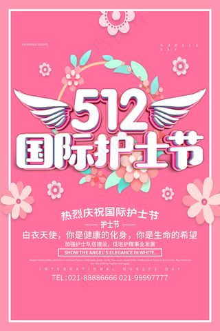清新国际护士节宣传海报