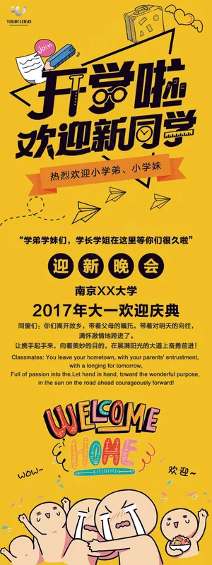 学校迎新海报