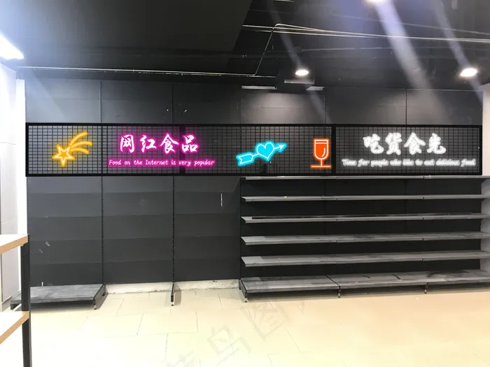 超市后背背景墙霓虹灯字效果图