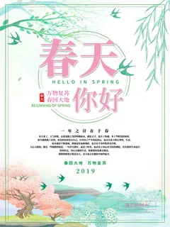 春天你好春暖花开春季励志背景展板插图插画海报PSD素材模板设计 春天你好春暖花开春季励志背景展板插图插画海报PSD素材模板设计