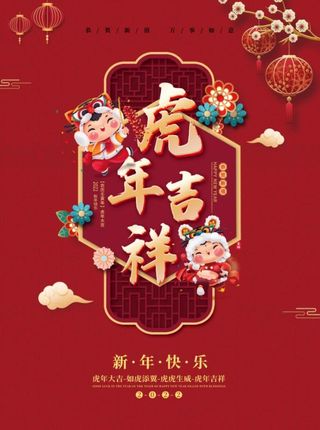 2022元旦新年虎年吉祥新年快乐