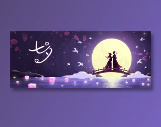 七夕 七夕海报 七夕背景