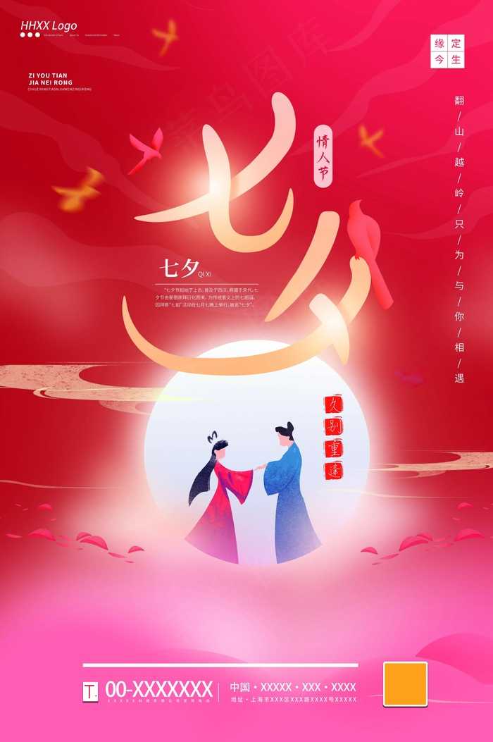 七夕 七夕海报 七夕背景psd模版下载