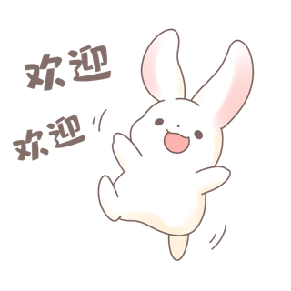 兔兔开心欢迎表情包素材免扣